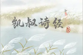 感悟生命之美《凯叔·诗经》六一上线“凯叔讲故事App”图片