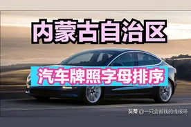 内蒙古自治区汽车牌照字母排序是什么？图片