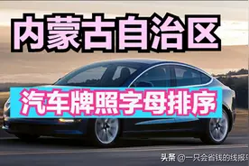 内蒙古自治区汽车牌照字母排序是什么？图片