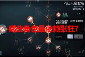 第五人格最依赖张狂的监管者排名 小丑与厂长谁是第一？图片