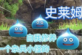游戏首班车：从新手勇者踏脚石，到系列吉祥物！史莱姆的进化之路图片