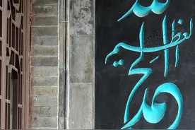 大同民俗文化：回族是如何举行红白礼事的，程序又是如何图片