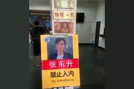 “张东升禁止入内”、“化粪池警告”…玩“梗”消解引争议图片