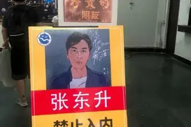 “张东升禁止入内”、“化粪池警告”…玩“梗”消解引争议图片
