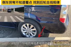 倒车拐弯不知道看点，找到后轮走线规律，这样通过避免伤胎最简单图片