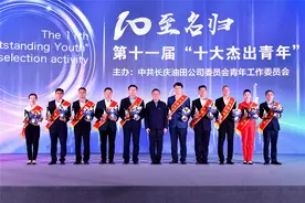 “10至名归”长庆油田举办第十一届“十大杰出青年”评选活动图片