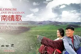 影评丨胡潍伟 情深之处即天堂 ——电影《甘南情歌》观后图片