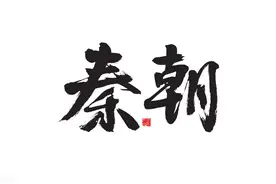 商鞅变法后秦国贯彻“好男不当兵”精神：把当兵作为对罪犯的惩罚图片