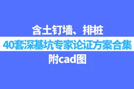40套深基坑专家论证方案合集，含土钉墙、排桩，附cad图图片