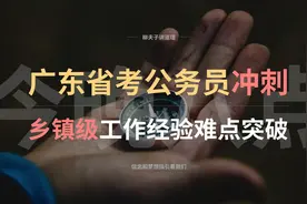 2021年广东省考公务员申论冲刺 乡镇级工作经验难点突破图片
