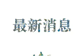 青岛胶州新增2例确诊病例！其中一名48岁男子，父母此前已确诊图片