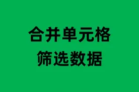 合并单元格无法筛选数据怎么办？巧用格式刷1分钟就搞定图片