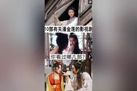 10部有关潘金莲的影视剧，你看过哪几部？哪一部最好看？图片