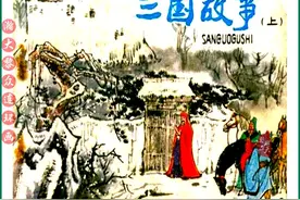 瀚大黎众｜三国演义连环画《三国故事》上集｜任率英等人绘画图片