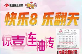 山东准新郎喜中福彩“快乐8”30万元大奖！中奖彩票曝光图片