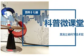 科普微课堂 | 第四十七期 疫情当前，我们这样与科普为乐！图片