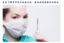 家长了解常识孩子收获专业：轻松读懂英语原版教材图片