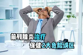 前列腺炎治疗保健误区图片