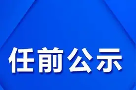 省管干部任前公示——豫、晋、吉、黔图片