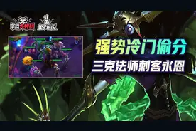 云顶之弈S6三克刺客永恩法师，版本最后强势冷门上分阵容图片