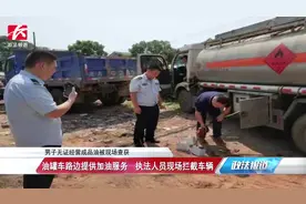 无证油罐车路边私自加油营利，执法现场拦截：罚款2万元视频封面