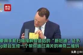 视频 | 德国卫生部长骄傲宣布：发明了能证明接种疫苗的二维码，仔细一看有点眼熟？图片