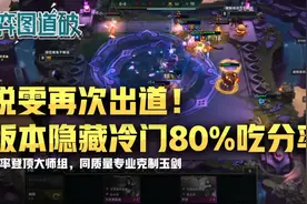 云顶之弈锐雯再次出道！版本隐藏冷门T1胜率登顶大师组图片