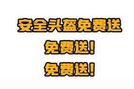 一盔一带 | 答题、留言送头盔！速来参与！图片