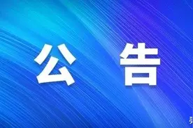 浙江省拟提拔任用省管领导干部！涉及29人，正在进行任前公示图片