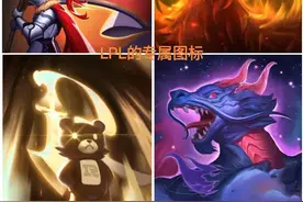 “LPL四大专属头像”火了，S11瑞兹伤害被削，Cryin的加里奥加强图片