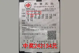 一张彩票中了210个大奖！烟台开发区彩友拿奖拿到手软！图片