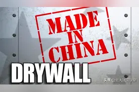 十年诉讼终和解，中国石膏板厂商在美赔偿2.48亿美金！图片