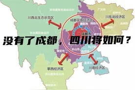 假设成都市被直辖了，四川省将失去什么？图片
