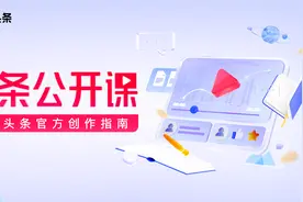 从看头条到写头条，你需要一门头条公开课 |今日头条官方创作指南图片