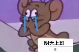 表情包 | 明天上班？昨天不是才上过了吗？图片