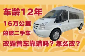 车龄12年，行驶16万公里的破二手车改床车靠谱吗？怎么改？图片