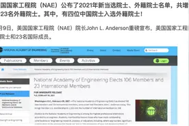 新增4名国人当选“美国院士”，3人就读于中国大学，有浙大清华图片
