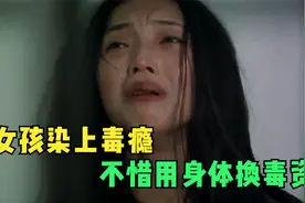 犯罪电影：女孩染上毒瘾，不惜用身体换毒资，最终死在法庭上图片
