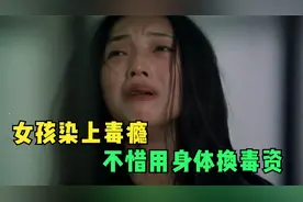 犯罪电影：女孩染上毒瘾，不惜用身体换毒资，最终死在法庭上图片