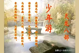 金庸不愧是大师：5首诗词与150万字完美结合，气势磅礴，才华横溢图片