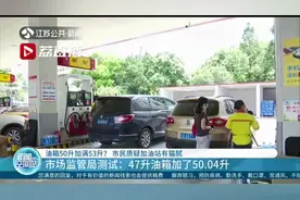 油箱50升加油53升？真相：油箱的实际容量会略大于额定容量图片