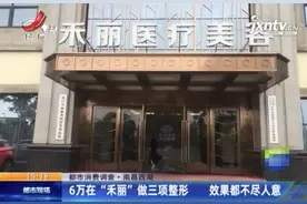 “我是来变美的！”女子花6万在“禾丽”做整形 效果竟这样？图片