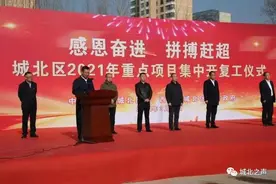城北区举办“感恩奋进、拼搏赶超”2021年重点项目集中开复工仪式图片