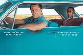 《绿皮书》：人心中的成见是一座大山，但我仍要挑战打破它图片