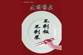 文明健康有你有我之“文明餐桌 光盘行动”公益广告和标语图片
