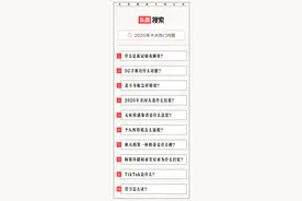 头条搜索发布2020年十大热门问题 北斗、个税话题上榜图片