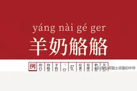 思念那一口羊奶觡觡的鲜美图片