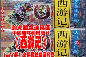 瀚大黎众｜中连版四大名著连环画《西游记》1-60册｜全册链接欣赏图片