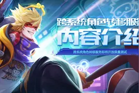 还在担心换手机系统没法玩游戏？王者荣耀官方推出跨系统转移服务图片