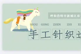 呼和浩特市新城区春蕾第一小学「手工针织选修课」图片